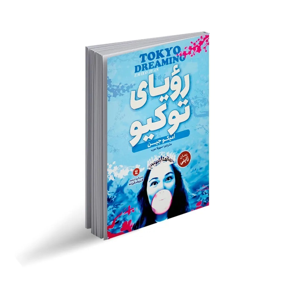 کتاب رویای توکیو اثر امیکو جین ترجمه سهیلاعرب انتشارات نگاه آشنا