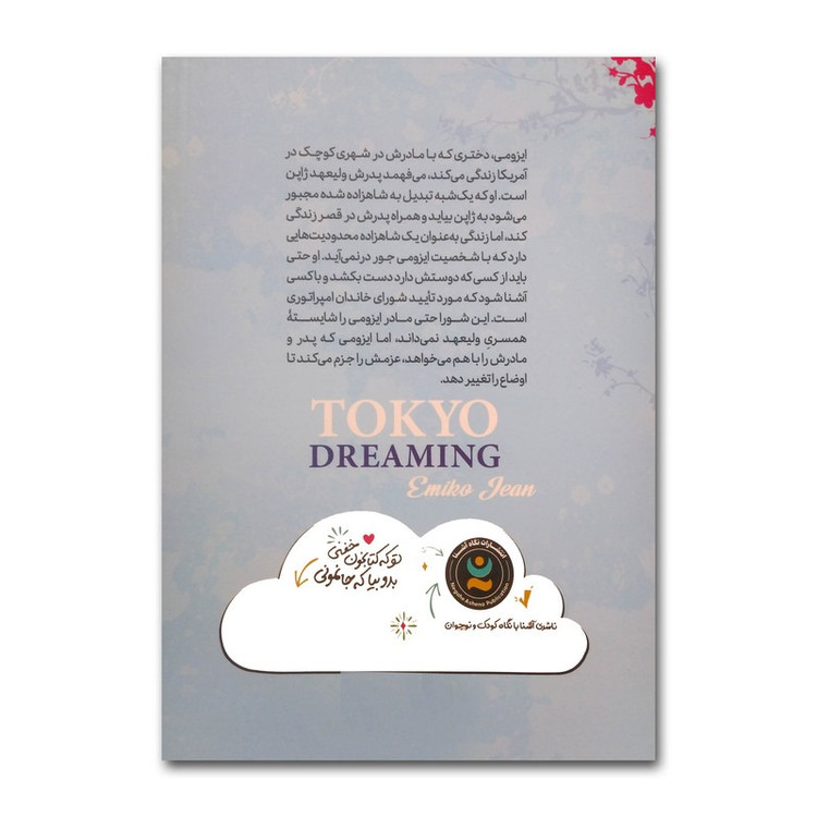 کتاب رویای توکیو اثر امیکو جین ترجمه سهیلاعرب انتشارات نگاه آشنا