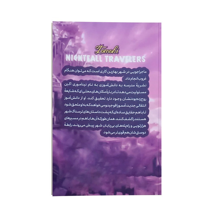 کتاب روح زده اثر توموهی ترجمه مهدیه روستائی انتشارات نگاه آشنا جلد 1