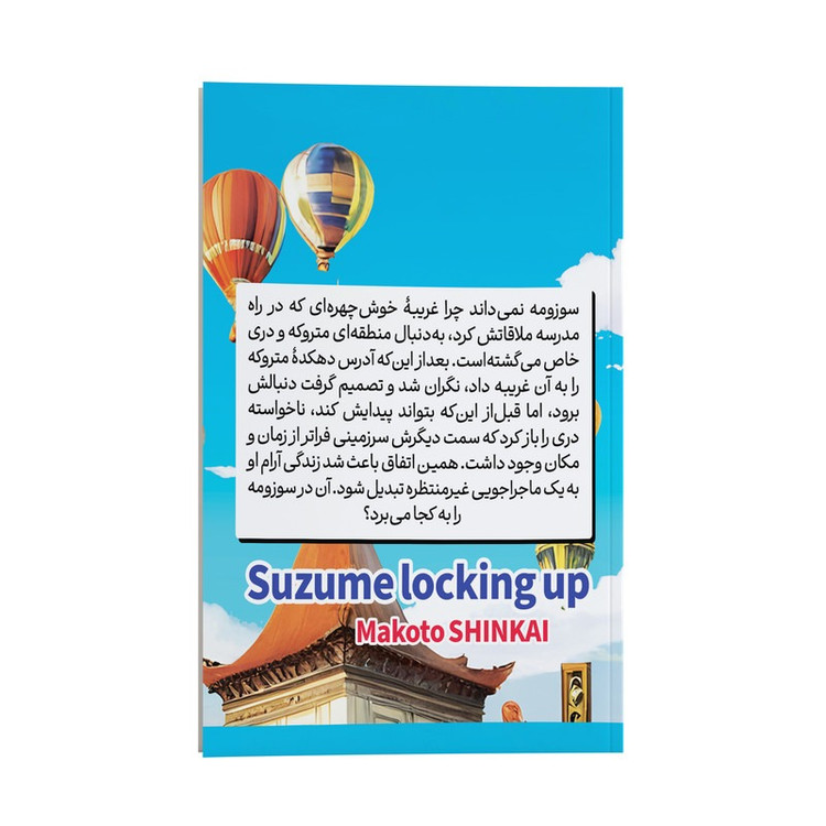 کتاب سوزومه قفل جادویی اثر ماکاتو شانکای ترجمه مطهره ابراهیم زاده انتشارات نگاه آشنا