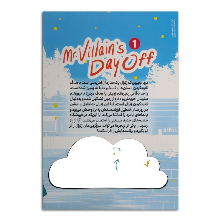 کتاب تعطیلات آقای شرور اثر یوو موریکاوا ترجمه مطهره ابراهیم زاده انتشارات نگاه آشنا جلد 1