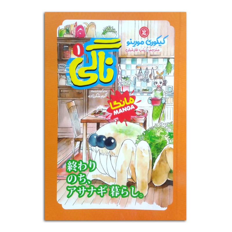 کتاب ناگی اثر کیکوری مورینو ترجمه زینب فارغیان انتشارات نگاه آشنا جلد 1