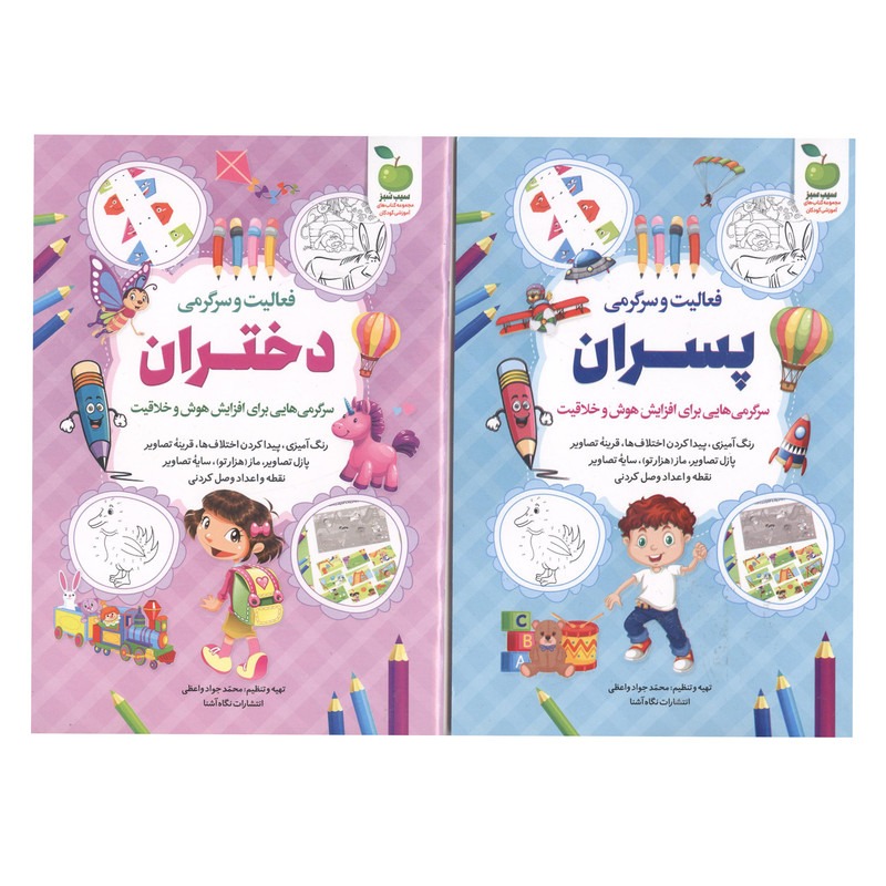 کتاب فعالیت و سرگرمی دختران و پسران اثر محمد جواد واعظی انتشارات نگاه آشنا 2 جلدی