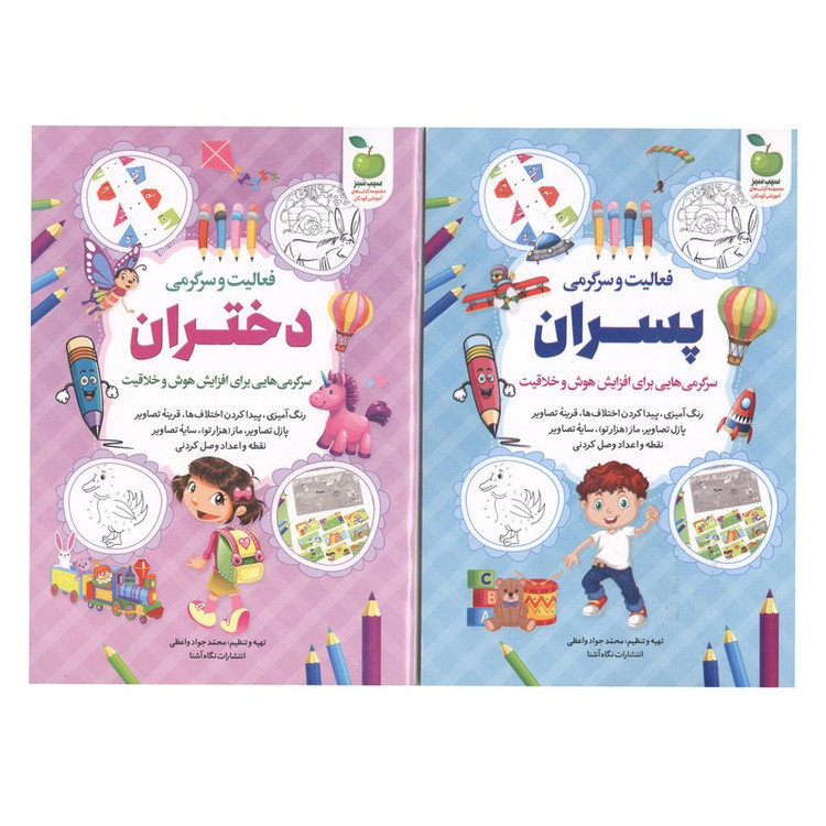 کتاب فعالیت و سرگرمی دختران و پسران اثر محمد جواد واعظی انتشارات نگاه آشنا 2 جلدی