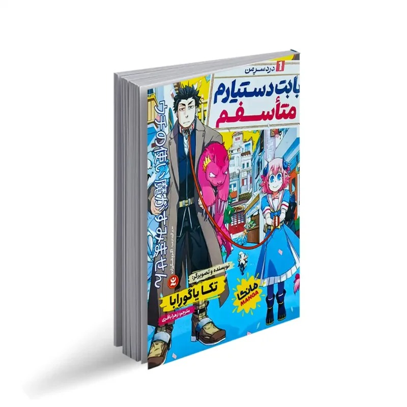 کتاب بابت دستیارم متاسفم اثر تکا یاگورابا ترجمه زهرا باقری انتشارات نگاه آشنا جلد 1