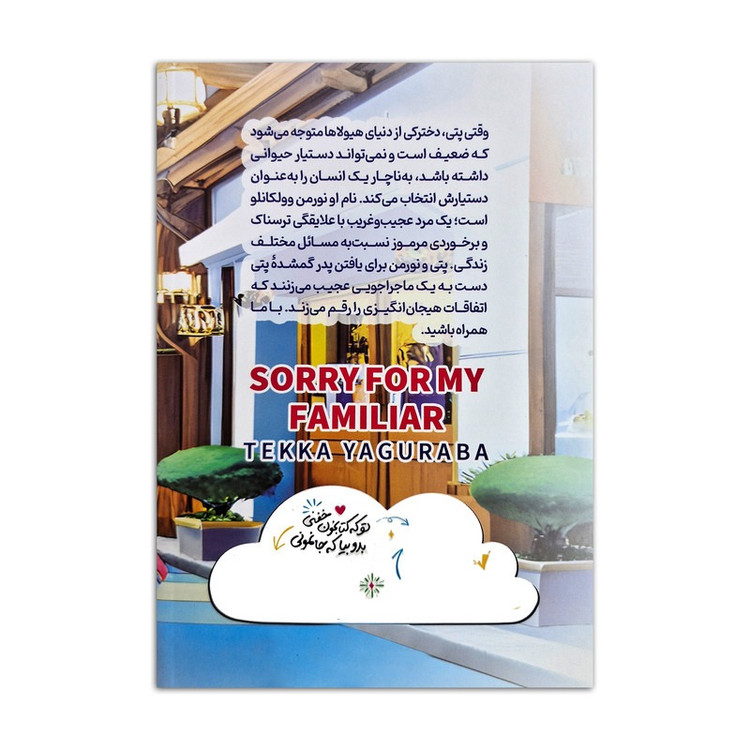 کتاب بابت دستیارم متاسفم اثر تکا یاگورابا ترجمه زهرا باقری انتشارات نگاه آشنا جلد 1