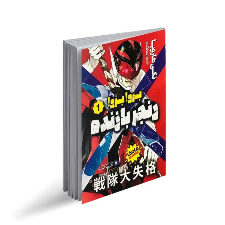 کتاب برو! برو! رنجر بازنده اثر نگی هاروبا ترجمه زهرا باقری انتشارات نگاه آشنا جلد 1