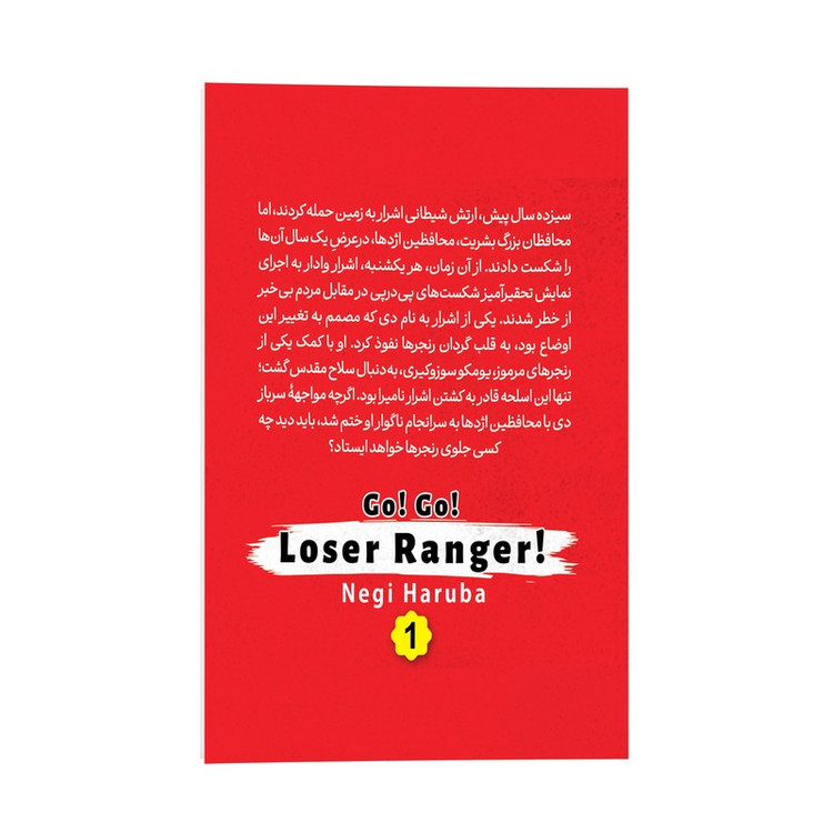 کتاب برو! برو! رنجر بازنده اثر نگی هاروبا ترجمه زهرا باقری انتشارات نگاه آشنا جلد 1