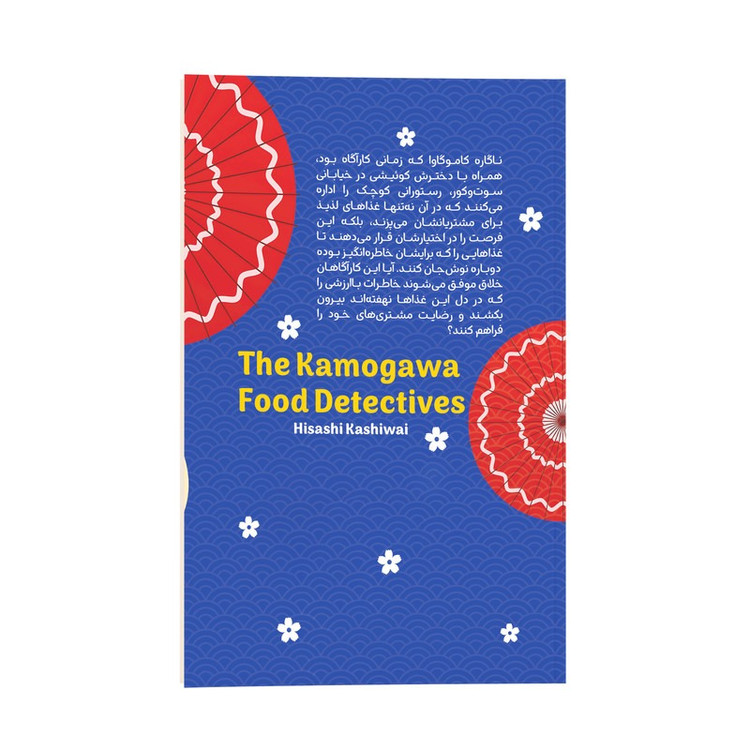 کتاب کارآگاهان آشپز اثر هیساشی کاشیوای ترجمه سهیلا عرب نشر انتشارات نگاه آشنا
