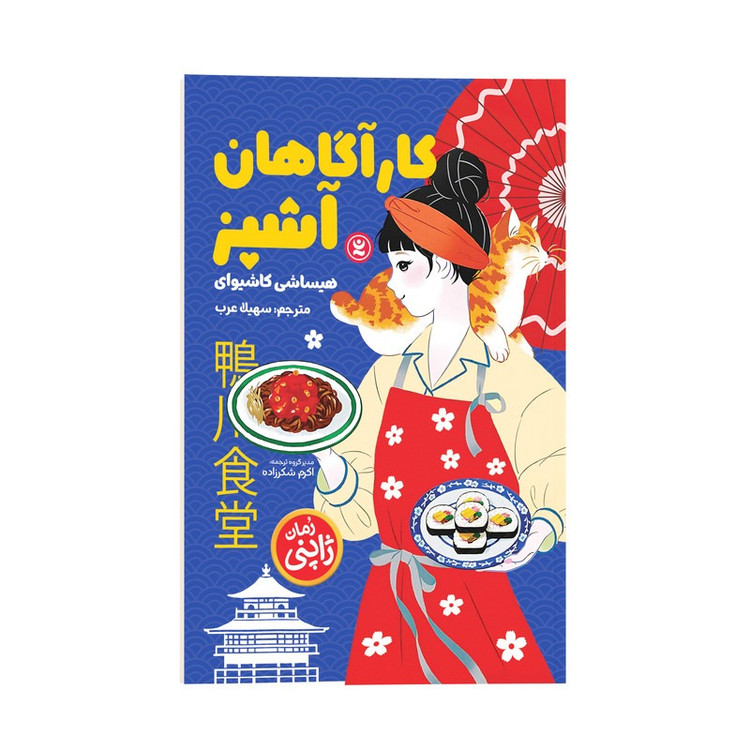 کتاب کارآگاهان آشپز اثر هیساشی کاشیوای ترجمه سهیلا عرب نشر انتشارات نگاه آشنا