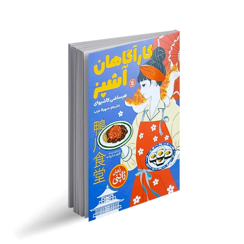کتاب کارآگاهان آشپز اثر هیساشی کاشیوای ترجمه سهیلا عرب نشر انتشارات نگاه آشنا