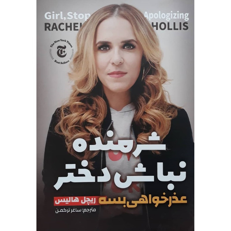 کتاب شرمنده نباش دختر اثر ریچل هالیس ترجمه ساغر ترکمن انتشارات نگاه آشنا