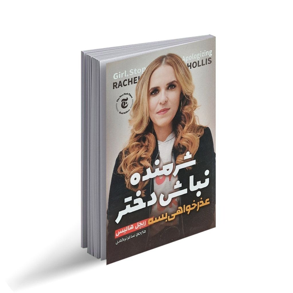 کتاب شرمنده نباش دختر اثر ریچل هالیس ترجمه ساغر ترکمن انتشارات نگاه آشنا
