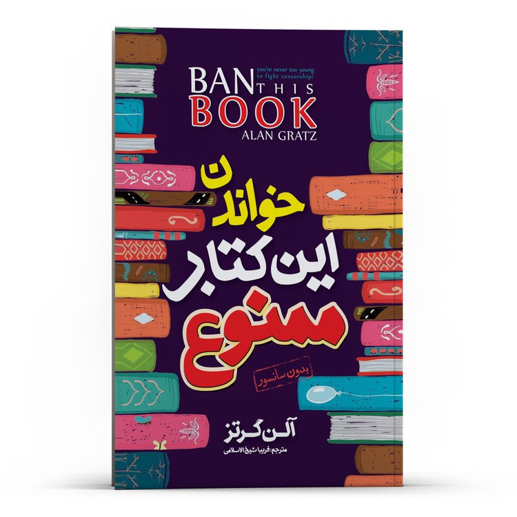 کتاب خواندن این کتاب ممنوع اثر آلن گرتز ترجمه فریبا شیخ الاسلامی انتشارات نگاه آشنا