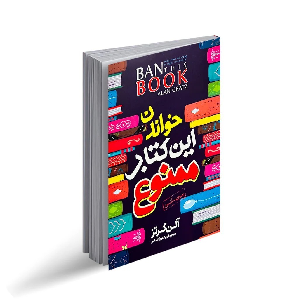 کتاب خواندن این کتاب ممنوع اثر آلن گرتز ترجمه فریبا شیخ‌ الاسلامی انتشارات نگاه آشنا