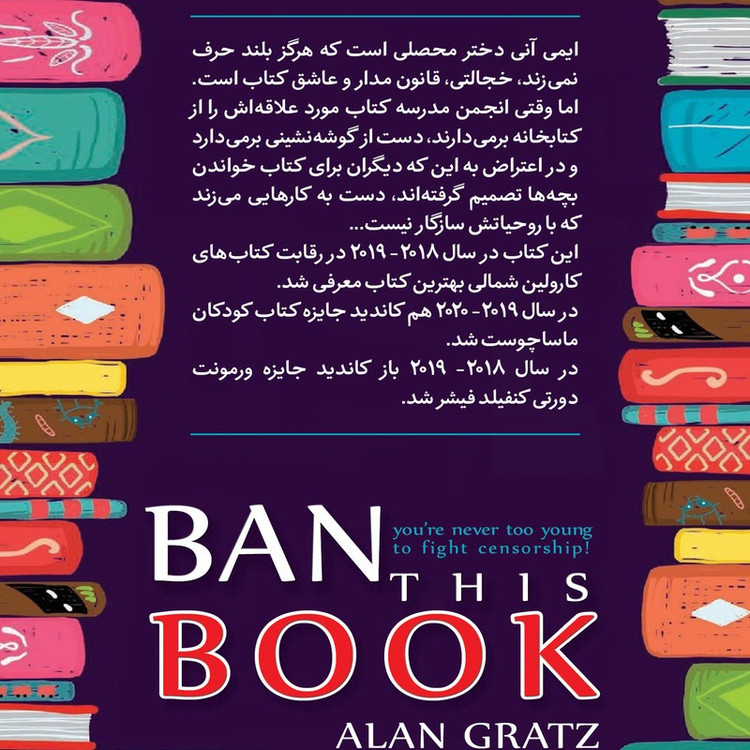 کتاب خواندن این کتاب ممنوع اثر آلن گرتز ترجمه فریبا شیخ الاسلامی انتشارات نگاه آشنا