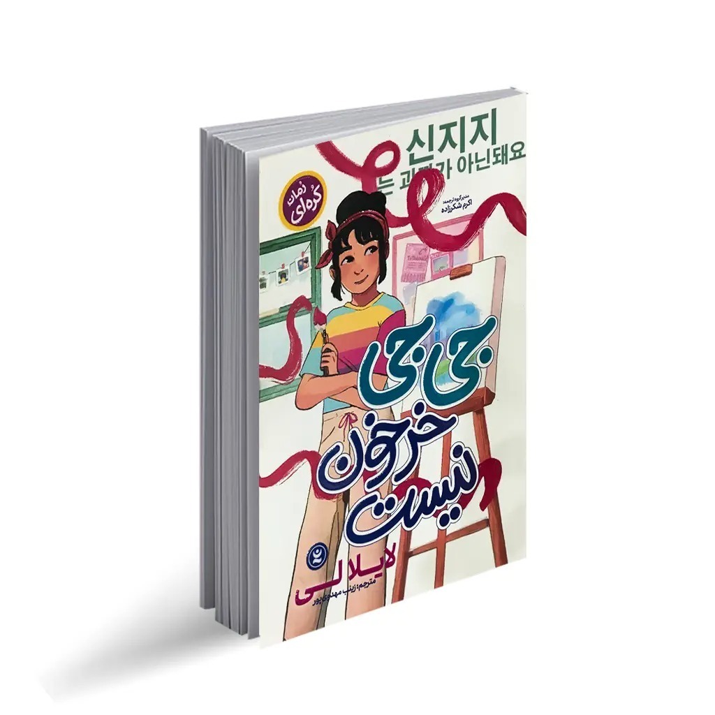 کتاب جی جی خرخون نیست اثر لایلا لی ترجمه زینب مهدوی پور انتشارات نگاه آشنا