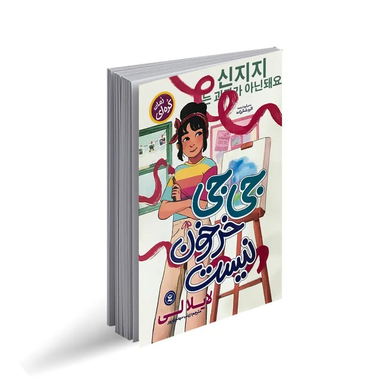 کتاب جی جی خرخون نیست اثر لایلا لی ترجمه زینب مهدوی پور انتشارات نگاه آشنا
