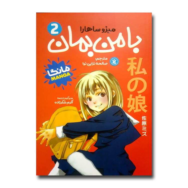 کتاب با من بمان2 اثر میزو ساهارا ترجمه صالحه ترابی نوا انتشارات نگاه آشنا
