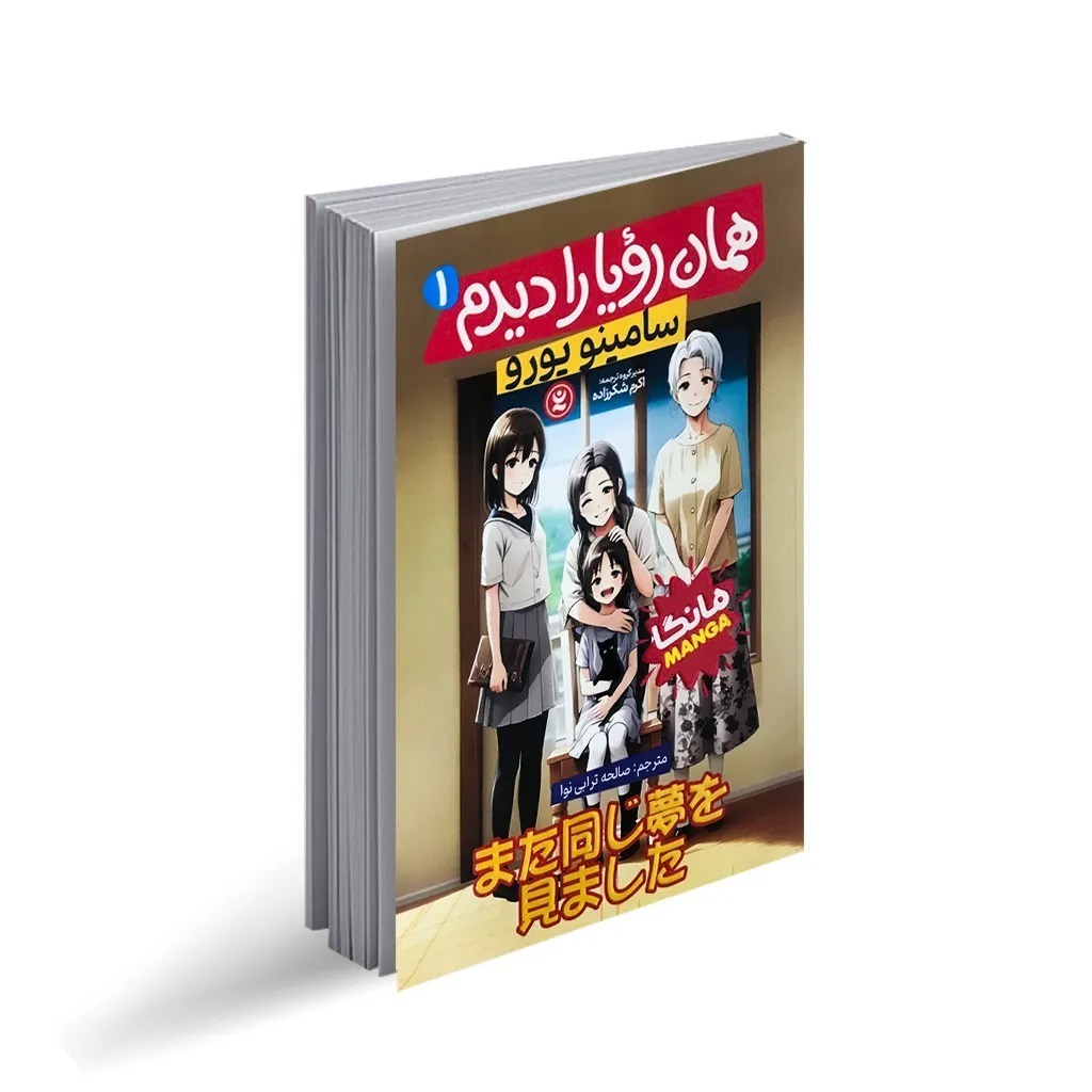 کتاب همان رویا را دیدم اثر سامینو یورو ترجمه صالحه ترابی نوا انتشارات نگاه آشنا جلد 1