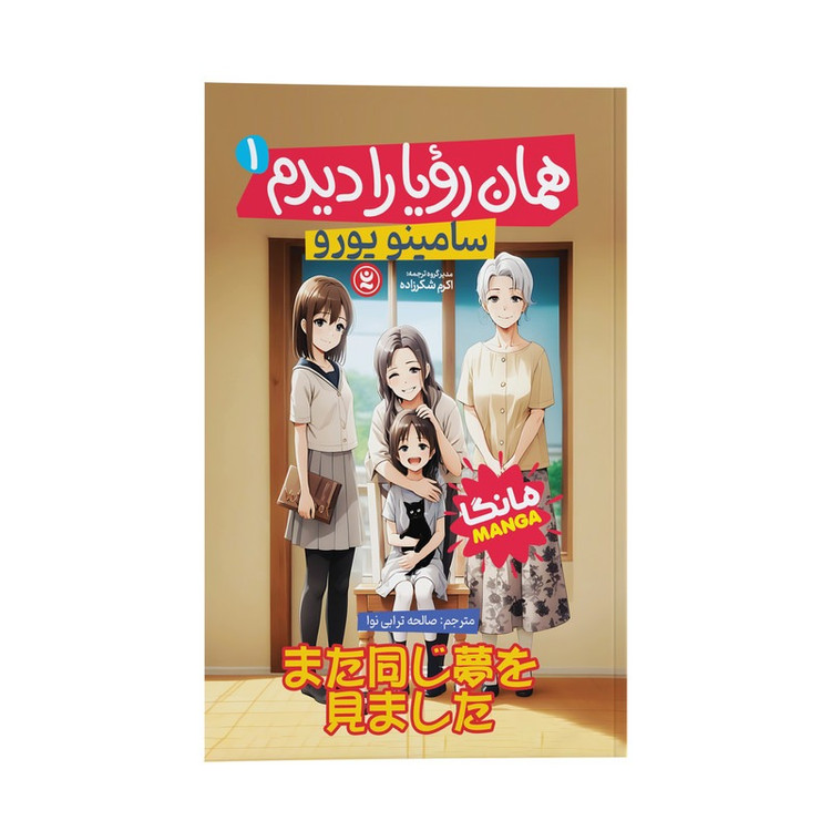کتاب همان رویا را دیدم اثر سامینو یورو ترجمه صالحه ترابی نوا انتشارات نگاه آشنا جلد 1