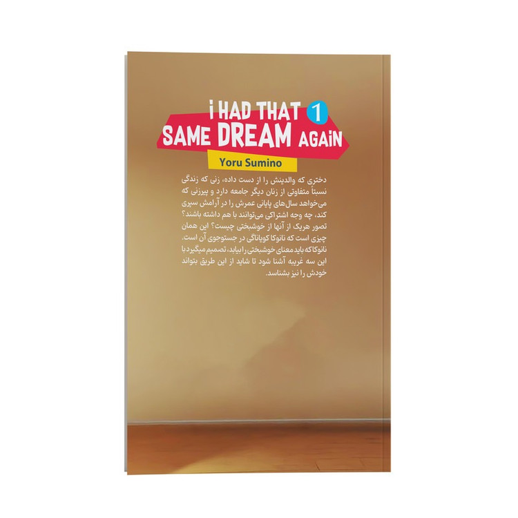 کتاب همان رویا را دیدم اثر سامینو یورو ترجمه صالحه ترابی نوا انتشارات نگاه آشنا جلد 1