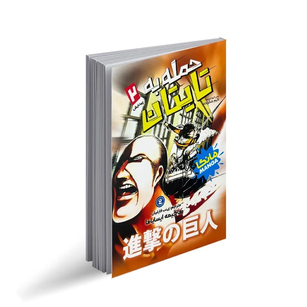 کتاب حمله به تایتان اثر هاجیمه ایسایاما ترجمه زینب فارغیان انتشارات نگاه آشنا جلد 2