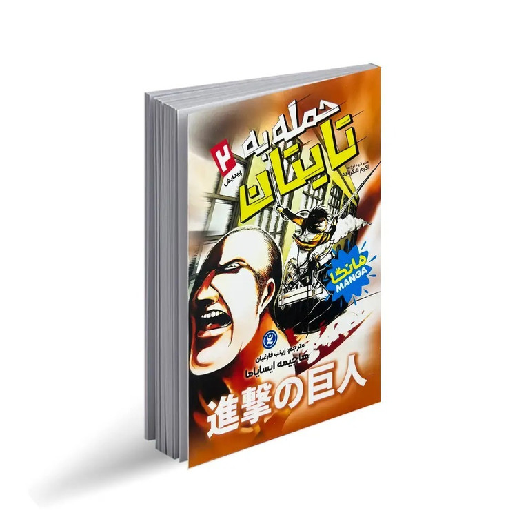 کتاب حمله به تایتان اثر هاجیمه ایسایاما ترجمه زینب فارغیان انتشارات نگاه آشنا جلد 2