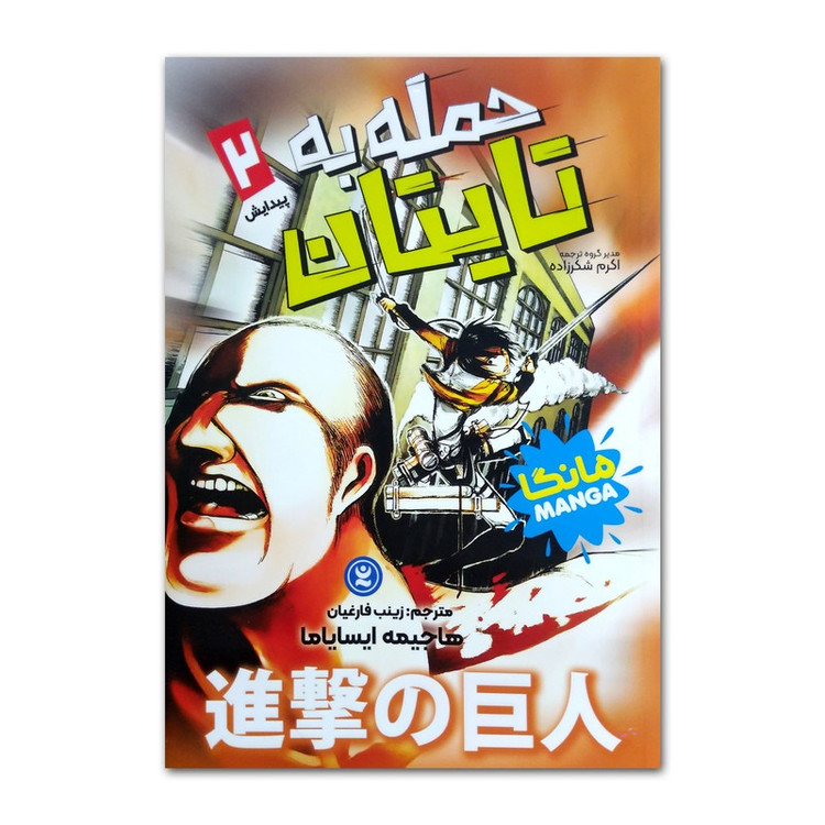 کتاب حمله به تایتان اثر هاجیمه ایسایاما ترجمه زینب فارغیان انتشارات نگاه آشنا جلد 2