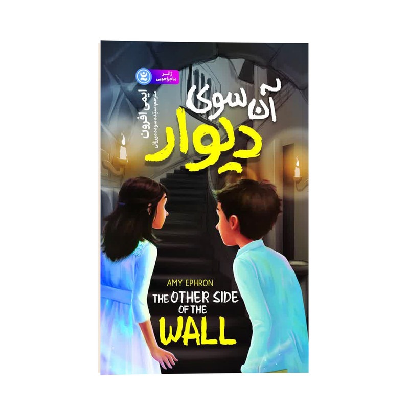 کتاب آن سوی دیوار اثر ایمی افرون ترجمه سیده سوده میرزائی نشر انتشارات نگاه آشنا