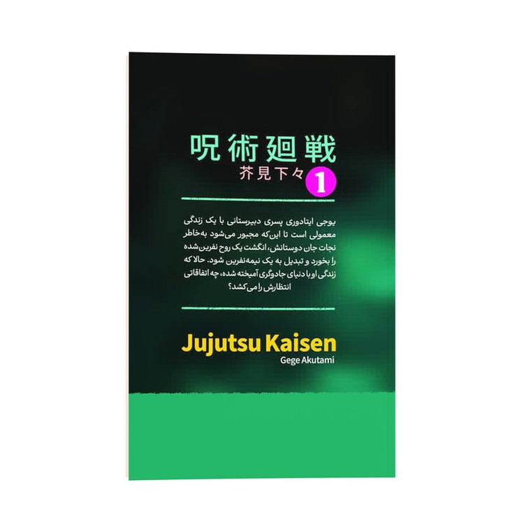 کتاب جوجوتسو کایسن اثر گه گه آکوتامی ترجمه زینب فارغیان انتشارات نگاه آشنا