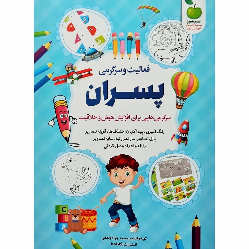 کتاب فعالیت و سرگرمی برای پسران اثر محمد جواد واعظی انتشارات نگاه آشنا