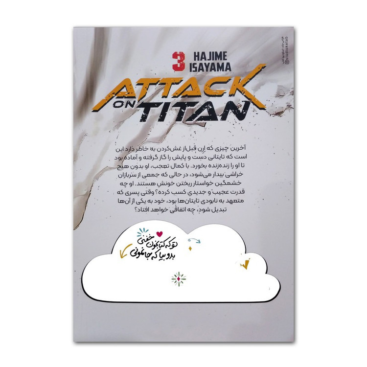کتاب حمله به تایتان اثر هاجیمه ایسایاما ترجمه زینب فارغیان انتشارات نگاه آشنا جلد 3