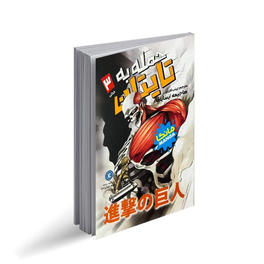 کتاب حمله به تایتان اثر هاجیمه ایسایاما ترجمه زینب فارغیان انتشارات نگاه آشنا جلد 3