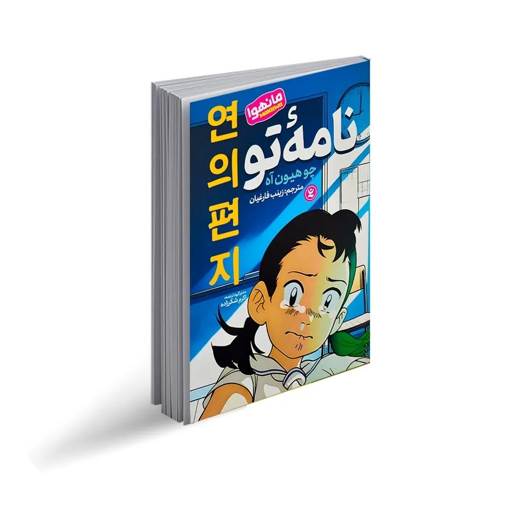 کتاب نامه تو اثر چو هیون آه ترجمه زینب فارغیان انتشارات نگاه آشنا