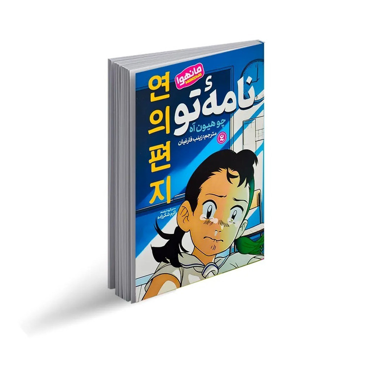 کتاب نامه تو اثر چو هیون آه ترجمه زینب فارغیان انتشارات نگاه آشنا
