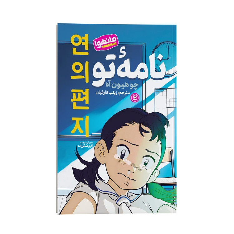 کتاب نامه تو اثر چو هیون آه ترجمه زینب فارغیان انتشارات نگاه آشنا