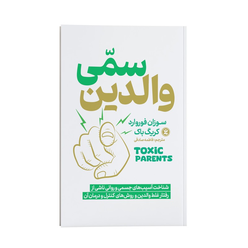کتاب والدین سمی اثر سوزان فوروارد و کریگ باک ترجمه فاطمه صادقی انتشارات نگاه آشنا