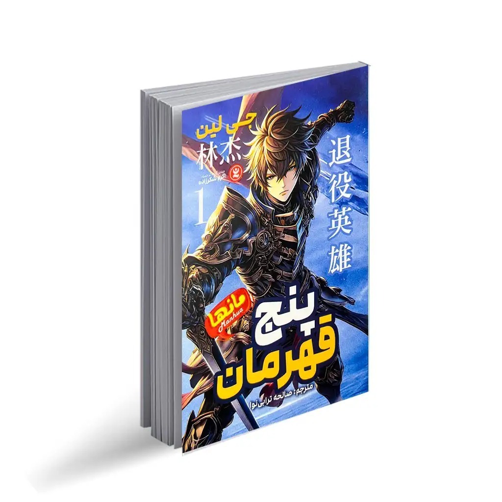 کتاب پنج قهرمان اثر جی لین ترجمه صالحه ترابی نوا نشر انتشارات نگاه آشنا