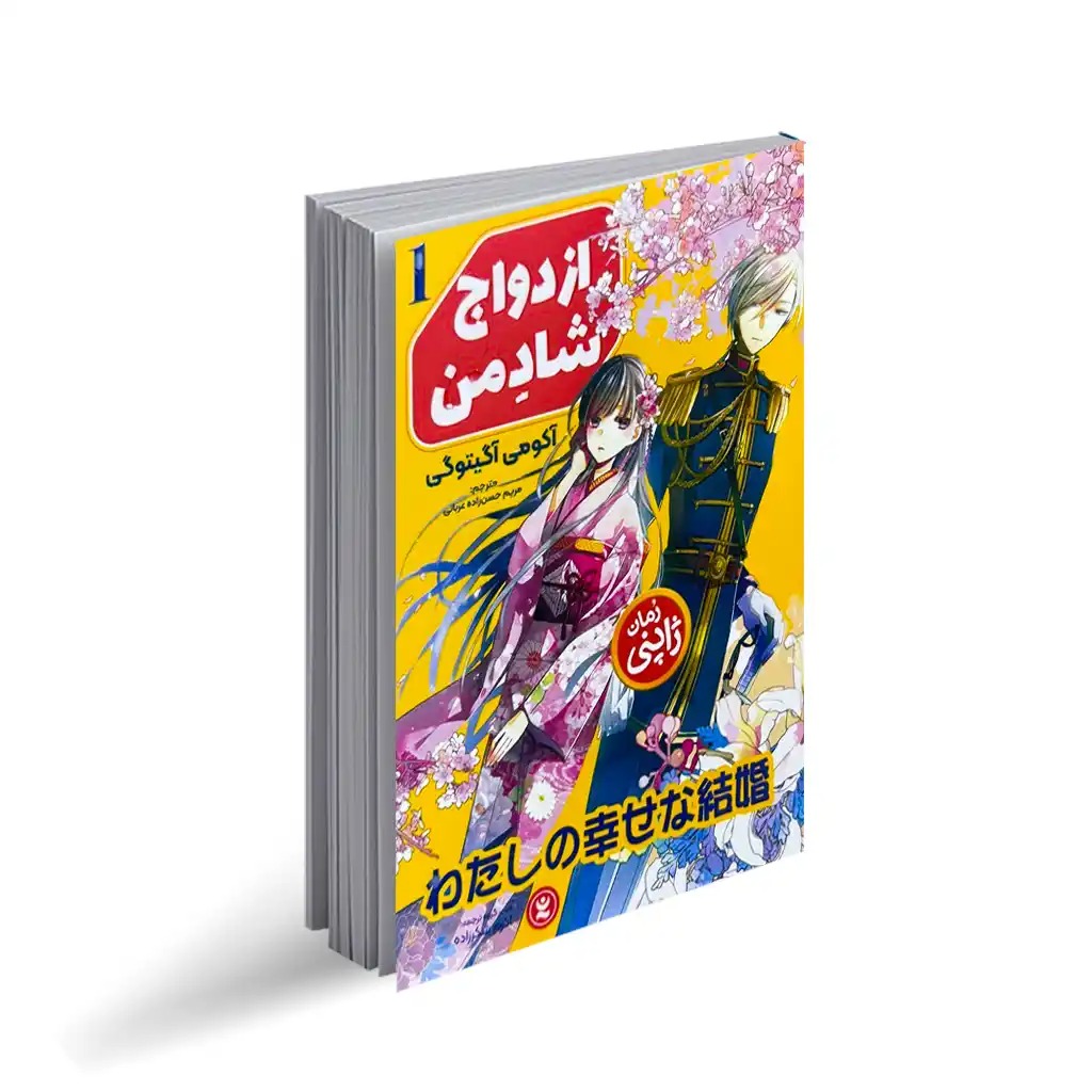 کتاب ازدواج شاد من اثر آکومی آگیتوگی ترجمه مریم حسن زاده عربانی انتشارات نگاه آشنا جلد 1