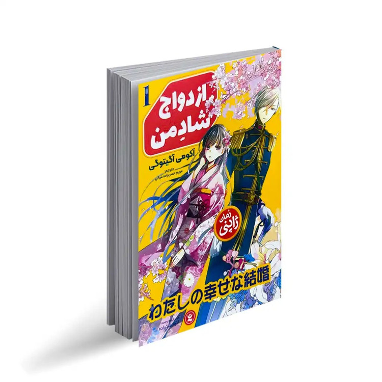 کتاب ازدواج شاد من اثر آکومی آگیتوگی ترجمه مریم حسن زاده عربانی انتشارات نگاه آشنا جلد 1