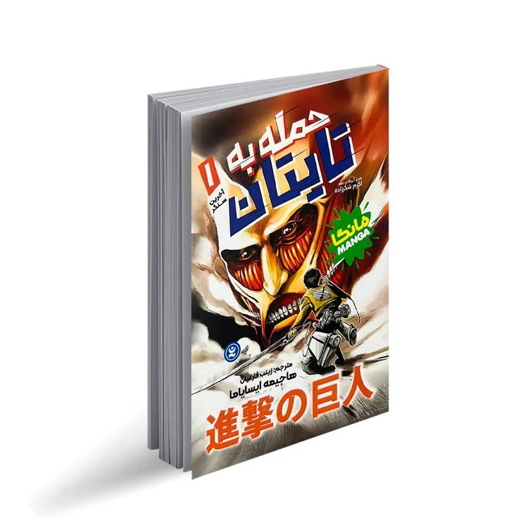 کتاب حمله به تایتان اثر هاجیمه ایسایاما ترجمه زینب فارغیان انتشارات نگاه آشنا جلد 1