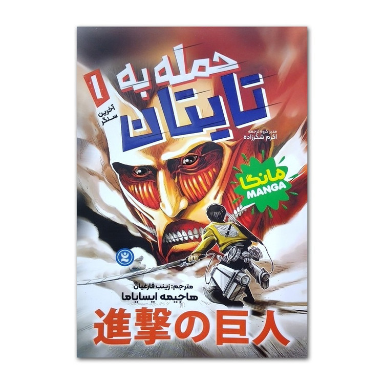 کتاب حمله به تایتان اثر هاجیمه ایسایاما ترجمه زینب فارغیان انتشارات نگاه آشنا جلد 1