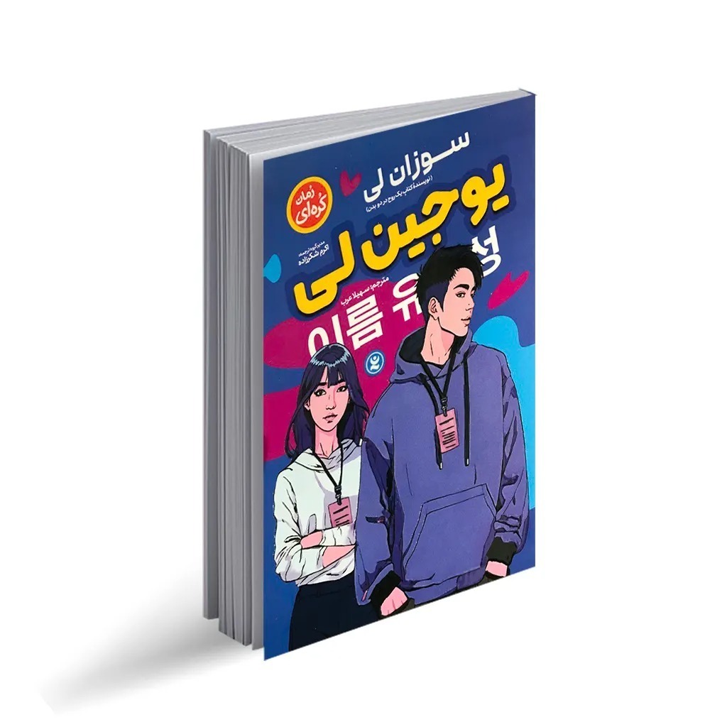 کتاب یوجین لی اثر سوزان لی ترجمه سهیلا عرب انتشارات نگاه آشنا