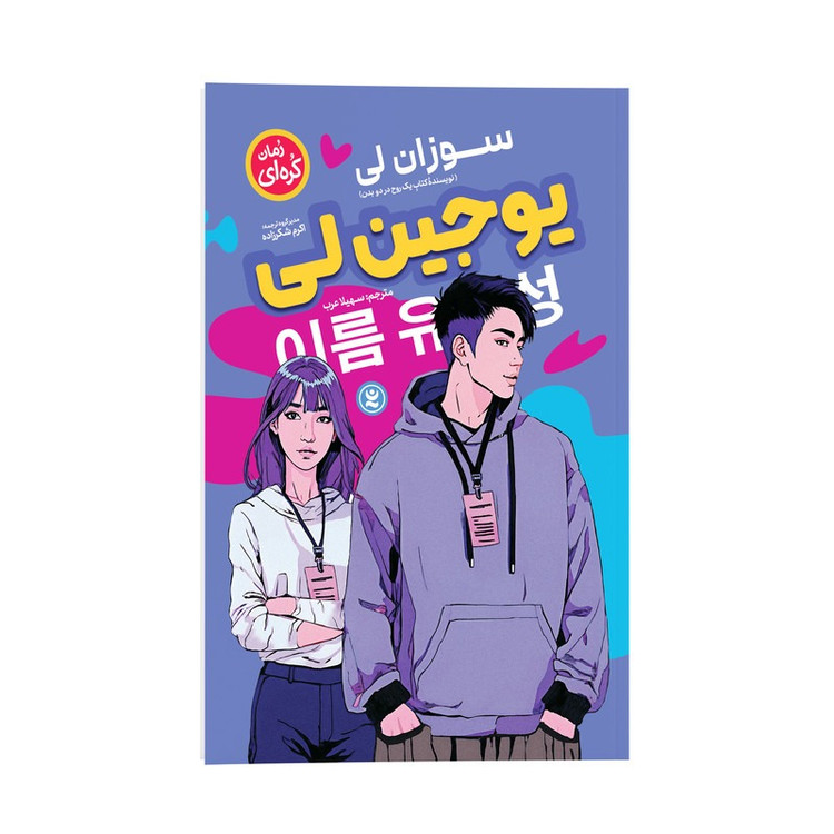 کتاب یوجین لی اثر سوزان لی ترجمه سهیلا عرب انتشارات نگاه آشنا