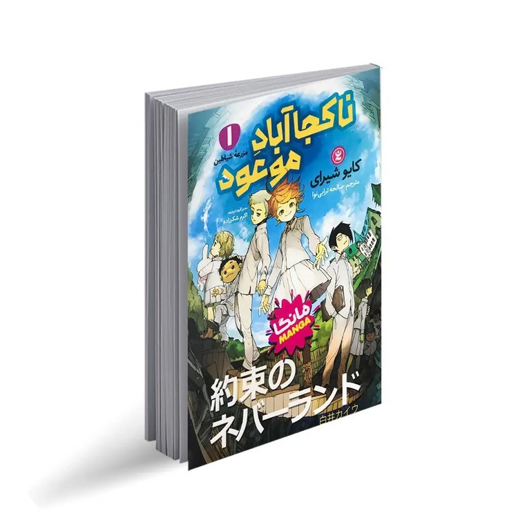 کتاب ناکجا آباد موعود اثر کایو شیرای ترجمه صالحه ترابی نوا انتشارات نگاه آشنا جلد 1