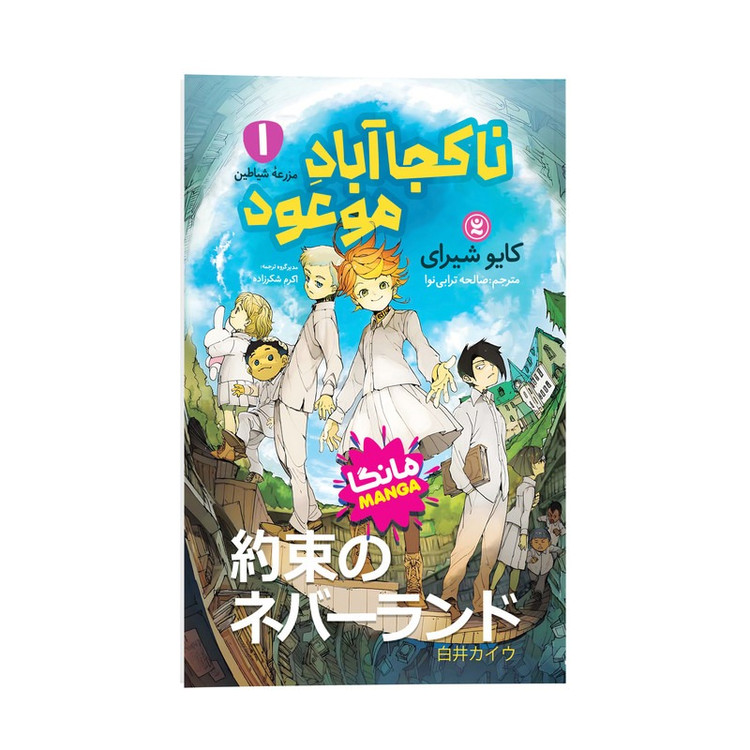 کتاب ناکجا آباد موعود اثر کایو شیرای ترجمه صالحه ترابی نوا انتشارات نگاه آشنا جلد 1