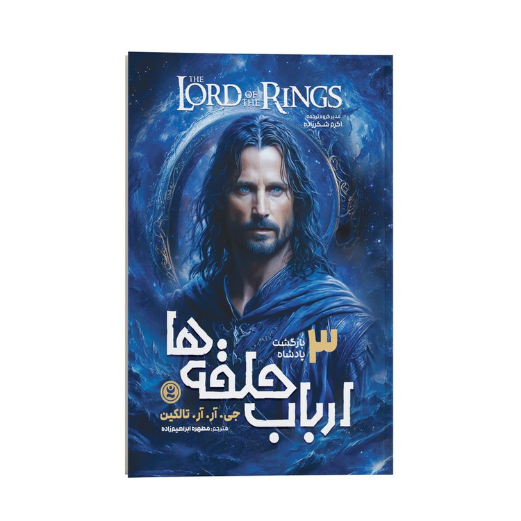 کتاب ارباب حلقه ها 3 بازگشت پادشاه اثر جی.آر.آر.تالکین ترجمه مطهره ابراهیم زاده انتشارات نگاه آشنا جلد سوم