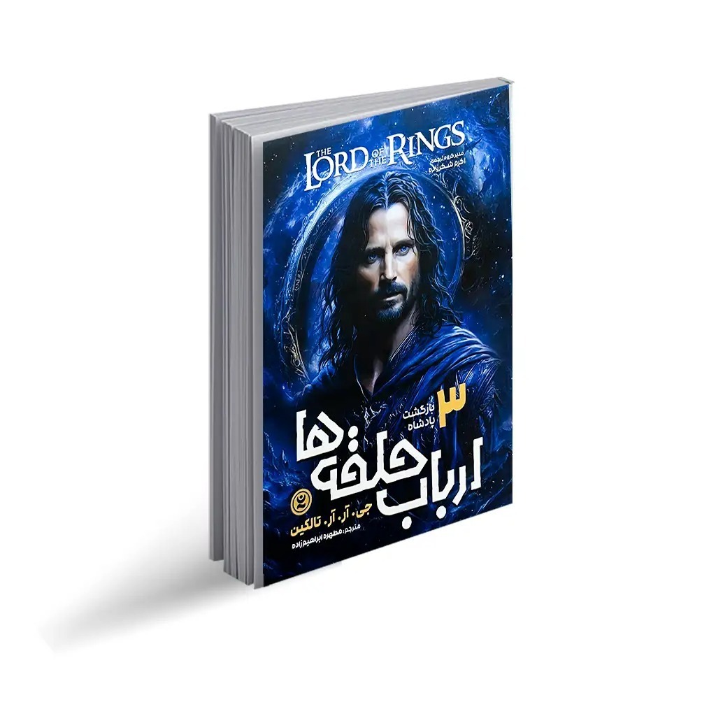 کتاب ارباب حلقه ها 3 بازگشت پادشاه اثر جی.آر.آر.تالکین ترجمه مطهره ابراهیم زاده انتشارات نگاه آشنا جلد سوم
