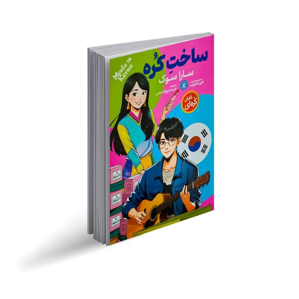 کتاب ساخت کره اثر سارا سوک ترجمه فریبا شیخ الاسلامی انتشارات نگاه آشنا